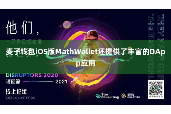 麦子钱包iOS版MathWallet还提供了丰富的DApp应用