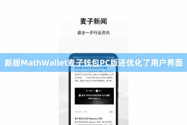 新版MathWallet麦子钱包PC版还优化了用户界面