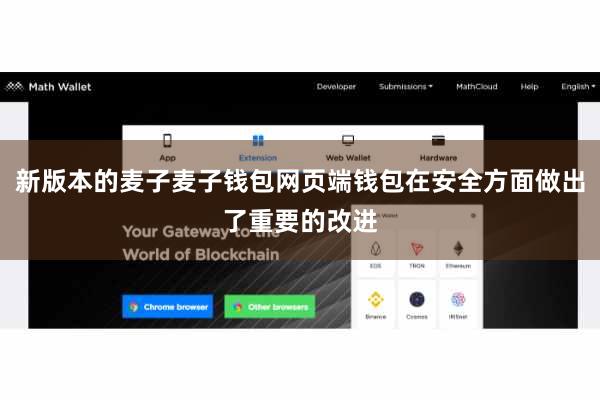 新版本的麦子麦子钱包网页端钱包在安全方面做出了重要的改进