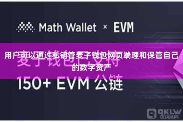 用户可以通过私钥管麦子钱包网页端理和保管自己的数字资产